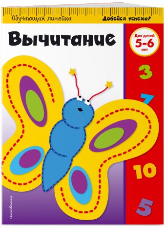 

Вычитание: для детей 5-6 лет (ПР)