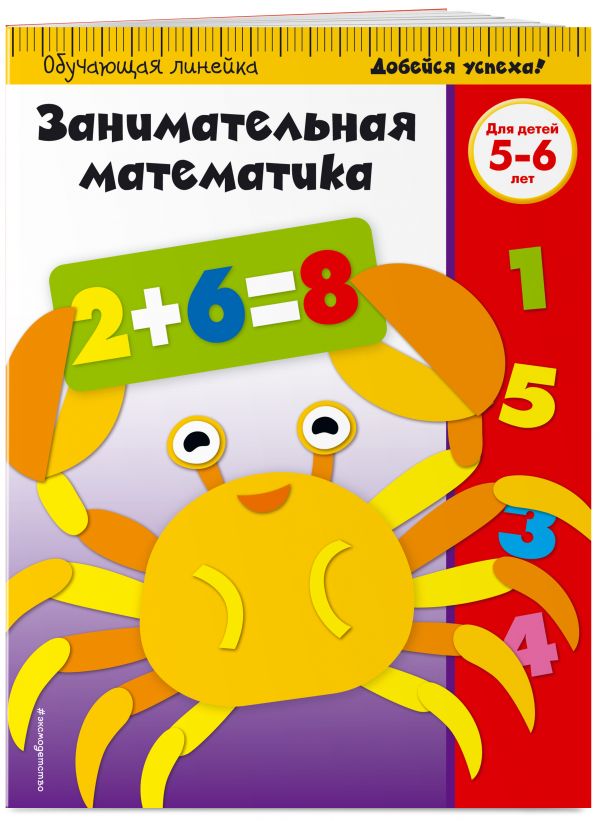 Занимательная математика: для детей 5-6 лет (ПР) Занимательная математика: для детей 5-6 лет (ПР)