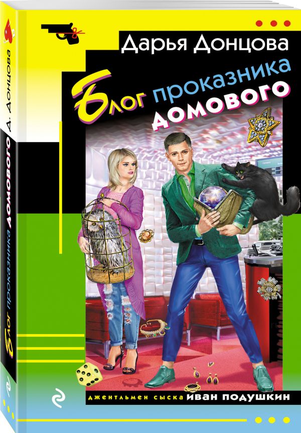 Zakazat.ru: Блог проказника домового. Донцова Дарья Аркадьевна