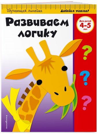 

Развиваем логику: для детей 4-5 лет (ПР)