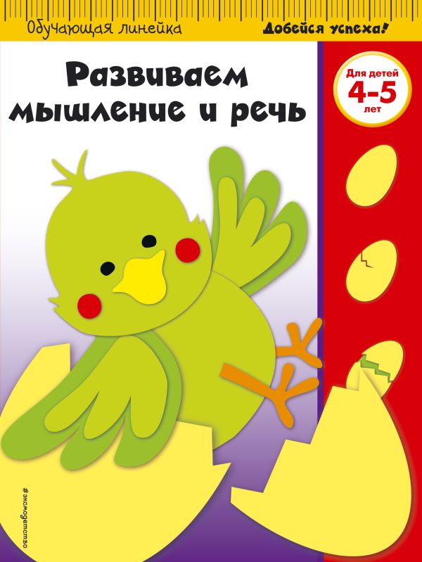  - Развиваем мышление и речь: для детей 4-5 лет (ПР)