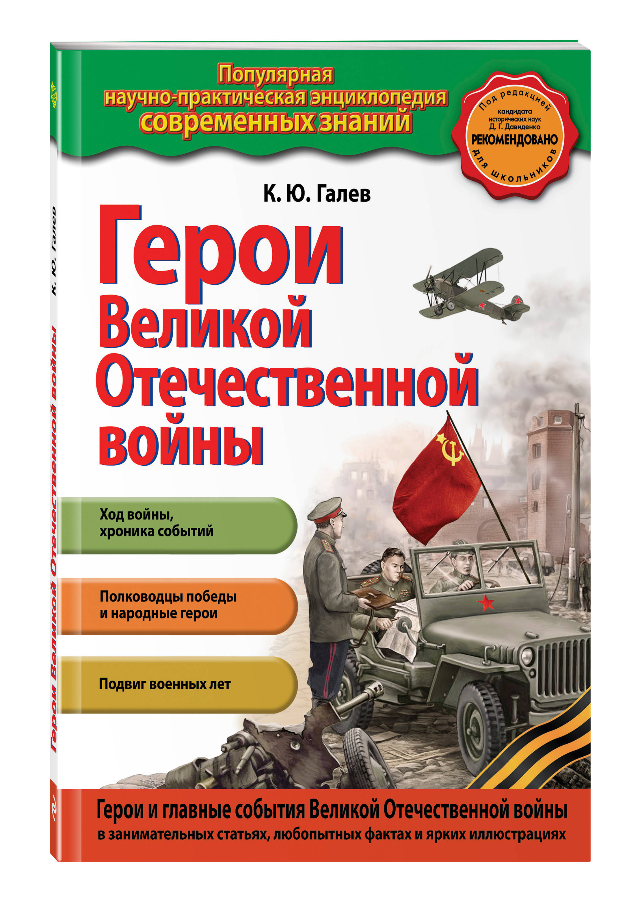 все цены на К.Ю. Галев Герои Великой отечественной войны онлайн
