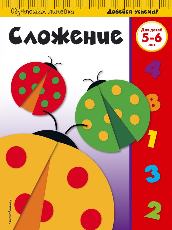 

Сложение: для детей 5-6 лет