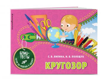 Кругозор (ПР) Кругозор (ПР) Липина С.В., Полещук И.В.