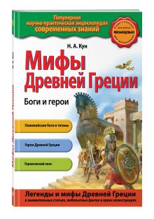 Мифы Древней Греции. Боги и герои