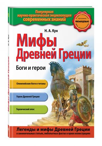 Мифы Древней Греции. Боги и герои Мифы Древней Греции. Боги и герои Кун Н.А.
