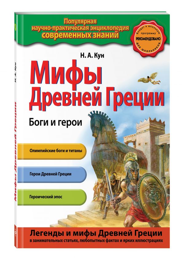 Мифы Древней Греции. Боги и герои Мифы Древней Греции. Боги и герои Кун Н.А.