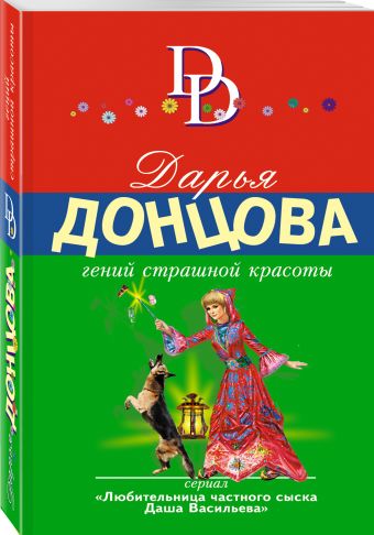 

Гений страшной красоты