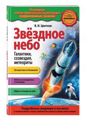Звездное небо. Галактики, созвездия, метеориты Звездное небо. Галактики, созвездия, метеориты Цветков В.И.