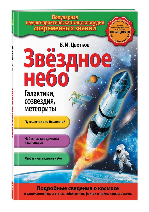 Звездное небо. Галактики, созвездия, метеориты Звездное небо. Галактики, созвездия, метеориты Цветков В.И.