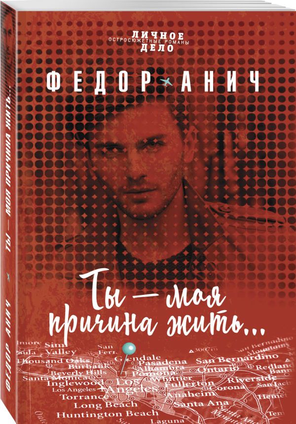 Zakazat.ru: Ты - моя причина жить.... Федоранич Сергей