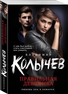 Правильная девчонка