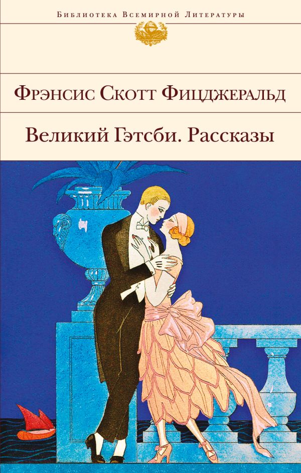 

Великий Гэтсби. Рассказы