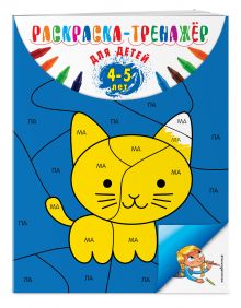 Раскраска-тренажер: для детей 4-5 лет (ПР)