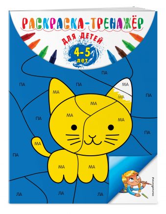 Раскраска-тренажер: для детей 4-5 лет (ПР) Раскраска-тренажер: для детей 4-5 лет (ПР) Волох А.В.