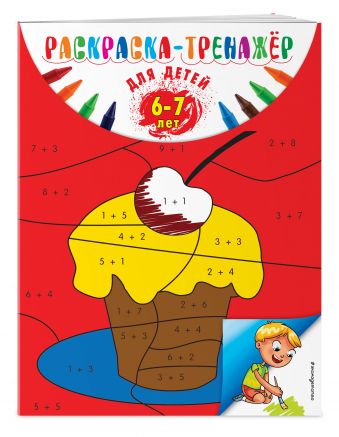 Раскраска-тренажер: для детей 6-7 лет (ПР) Раскраска-тренажер: для детей 6-7 лет (ПР) Волох А.В.