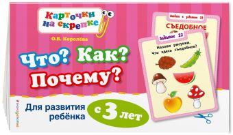 

Что? Как? Почему? Для развития ребенка с 3 лет (ПР)