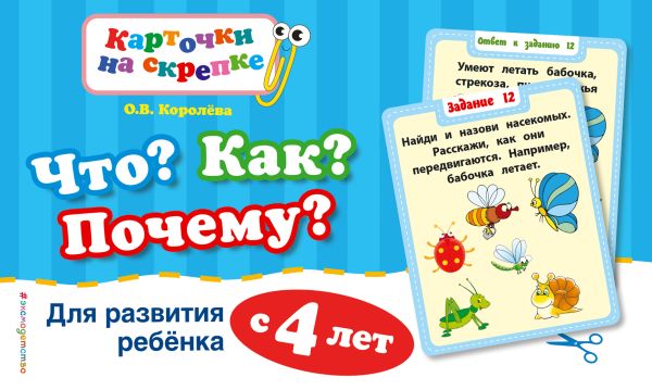 

Что Как Почему Для развития ребенка с 4 лет (ПР)