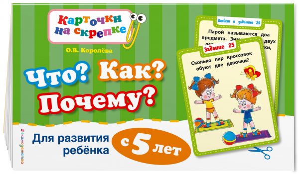 Что? Как? Почему? Для развития ребенка с 5 лет (ПР) Что? Как? Почему? Для развития ребенка с 5 лет (ПР) Королева О.В.