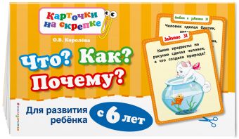 

Что? Как? Почему? Для развития ребенка с 6 лет (ПР)