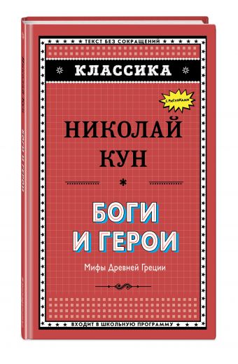 Боги и герои. Мифы Древней Греции Боги и герои. Мифы Древней Греции Кун Н.А.