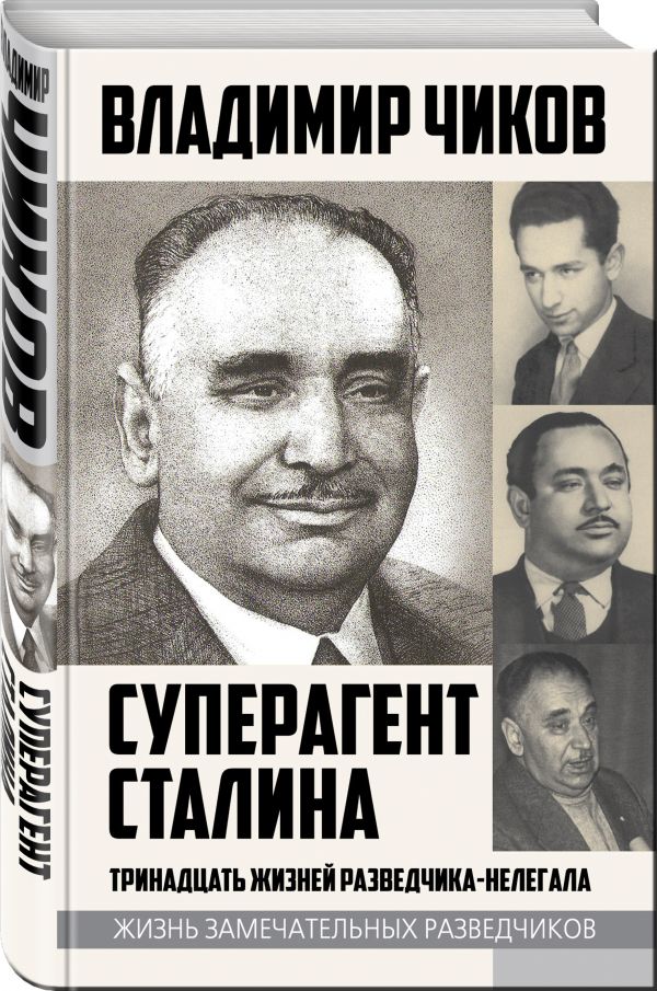 Чиков Владимир Матвеевич Суперагент Сталина. Тринадцать жизней разведчика-нелегала владимир чиков суперагент сталина тринадцать жизней разведчика нелегала