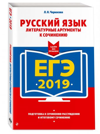 

ЕГЭ-2019. Русский язык. Литературные аргументы к сочинению