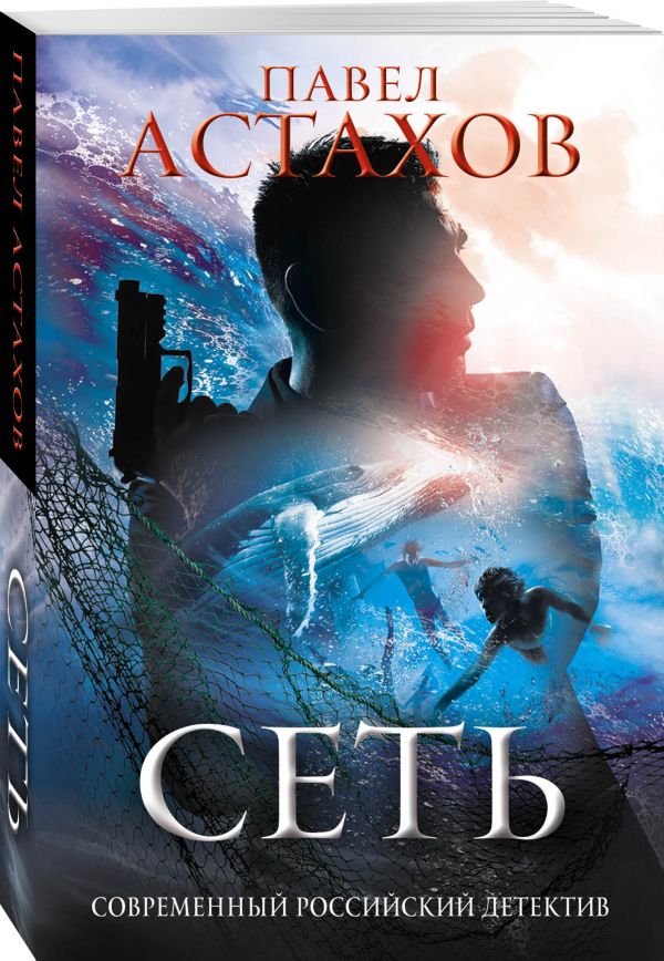 Zakazat.ru: Сеть. Астахов Павел Алексеевич
