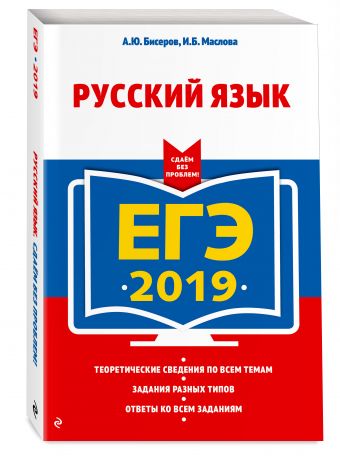 

ЕГЭ-2019. Русский язык