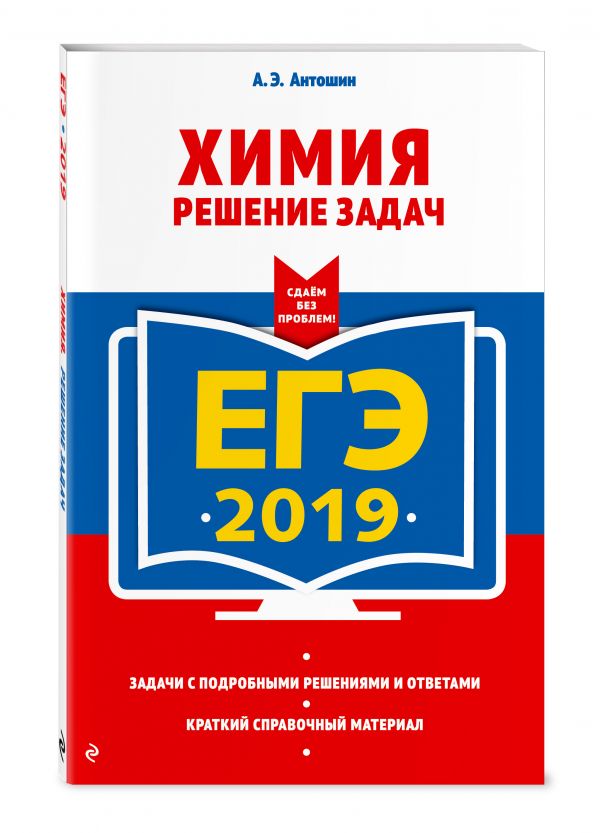 

ЕГЭ-2019. Химия. Решение задач