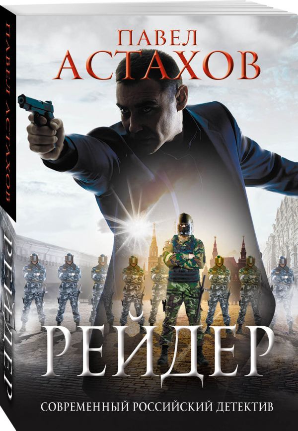 Zakazat.ru: Рейдер. Астахов Павел Алексеевич