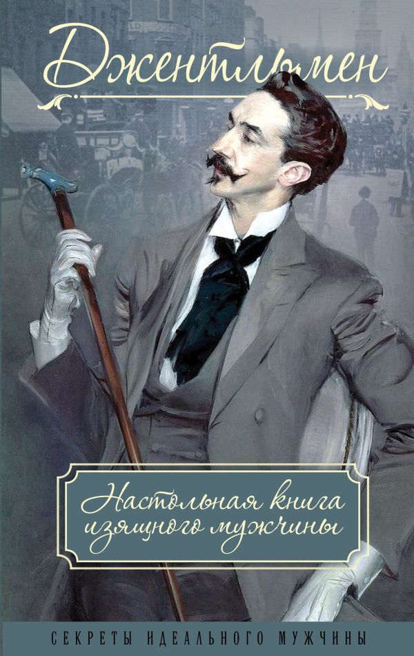 Джентльмен. Настольная книга изящного мужчины. Метузал П.Ф., Книгге Адольф