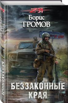 Беззаконные края