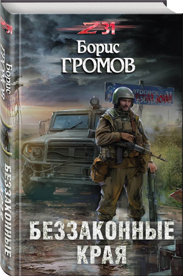 Zakazat.ru: Беззаконные края. Громов Борис Николаевич