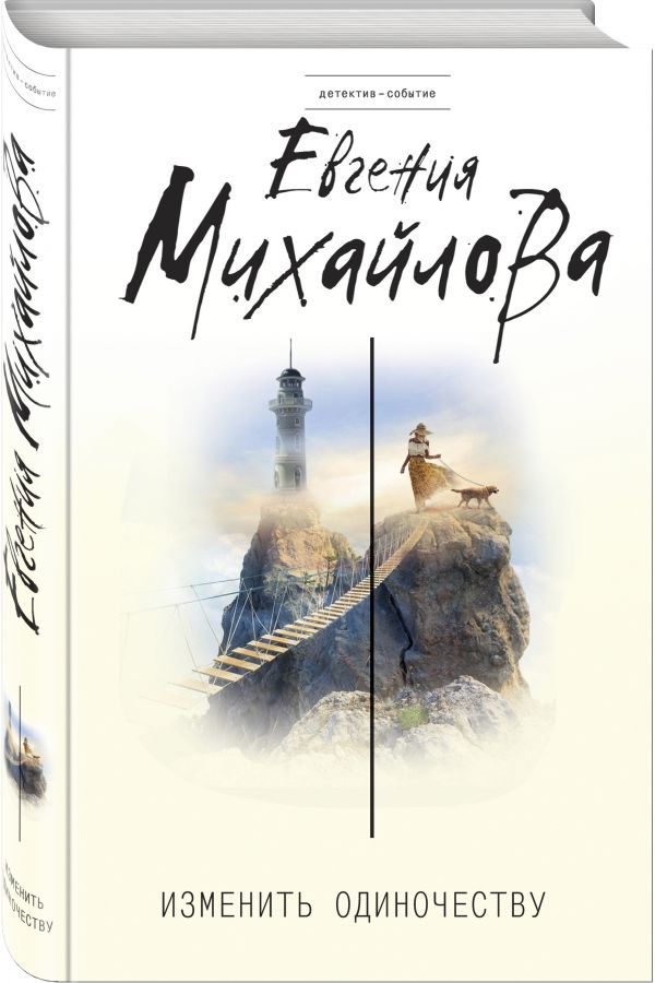 Zakazat.ru: Изменить одиночеству. Михайлова Евгения