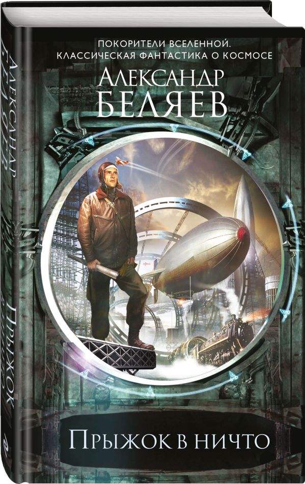 Zakazat.ru: Прыжок в ничто. Беляев Александр Романович