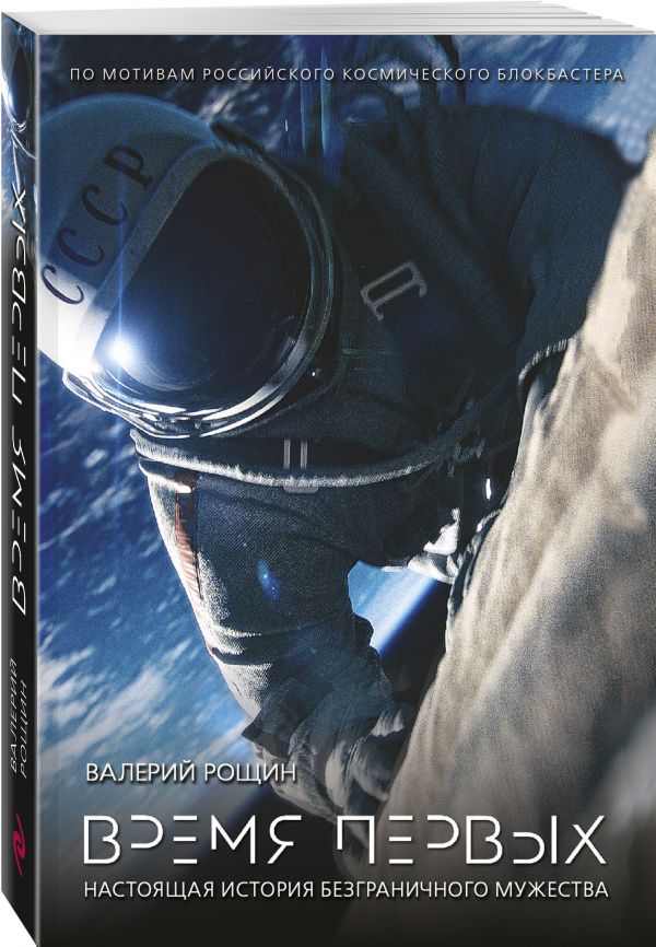 Zakazat.ru: Время первых. Рощин Валерий Георгиевич