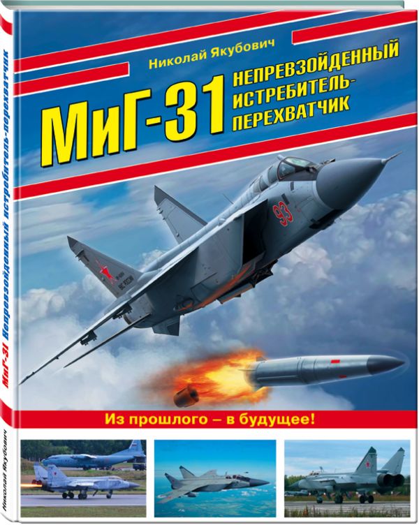 

МиГ-31. Непревзойденный истребитель-перехватчик