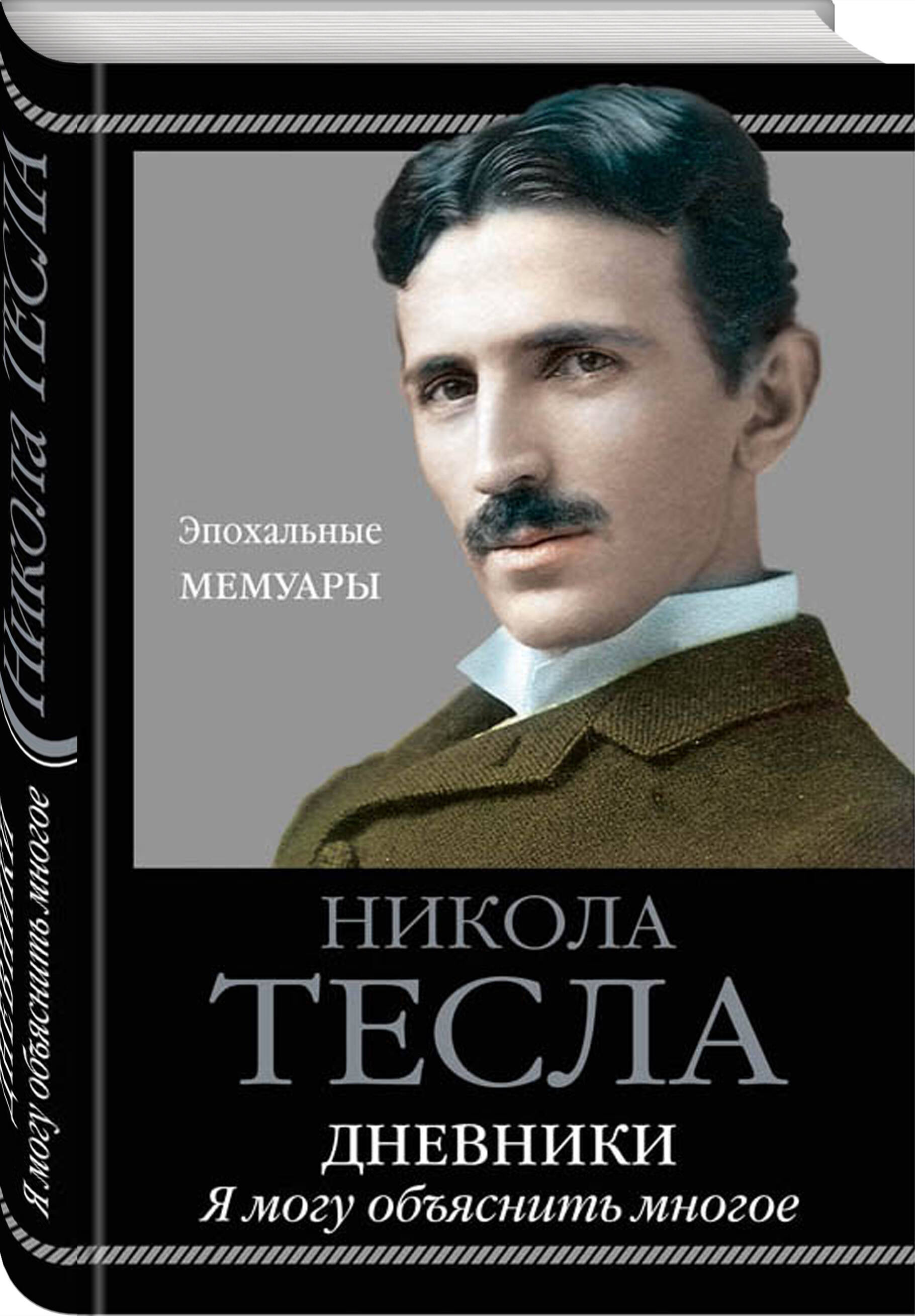 Дневники. Я могу объяснить многое (Тесла Никола). ISBN: 978-5-9955-0989-9  купите эту книгу с доставкой в интернет-магазине «Буквоед»