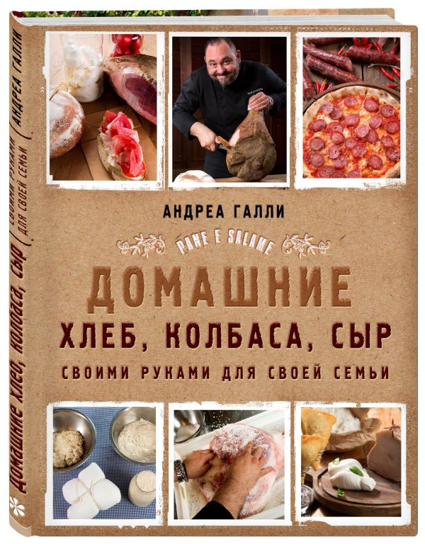 Pane e salame. Домашний хлеб, колбаса, сыр своими руками для своей семьи Pane e salame. Домашний хлеб, колбаса, сыр своими руками для своей семьи Галли А.