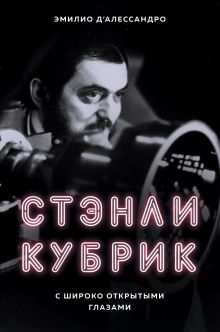 Купить Стэнли Кубрик. С широко открытыми глазами. Биография — Фото