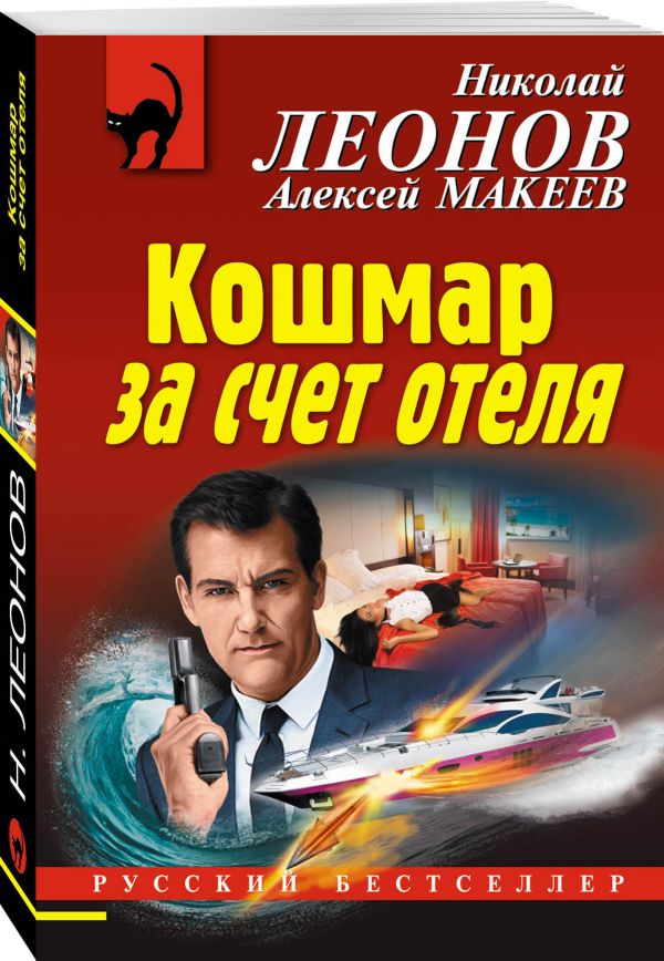 Zakazat.ru: Кошмар за счет отеля. Леонов Николай Иванович, Макеев Алексей Викторович