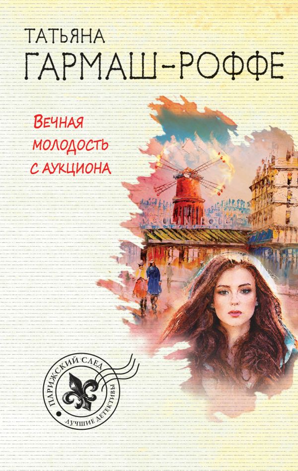 

Вечная молодость с аукциона
