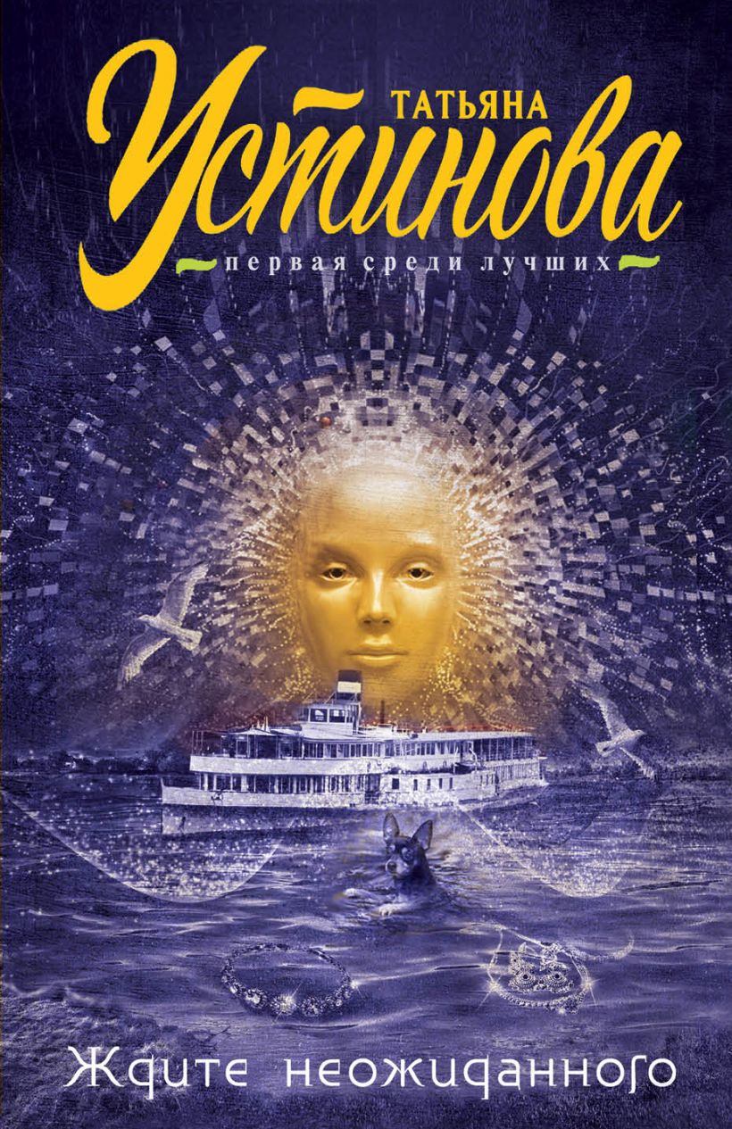 Ждите неожиданного • Татьяна Устинова, купить книгу по