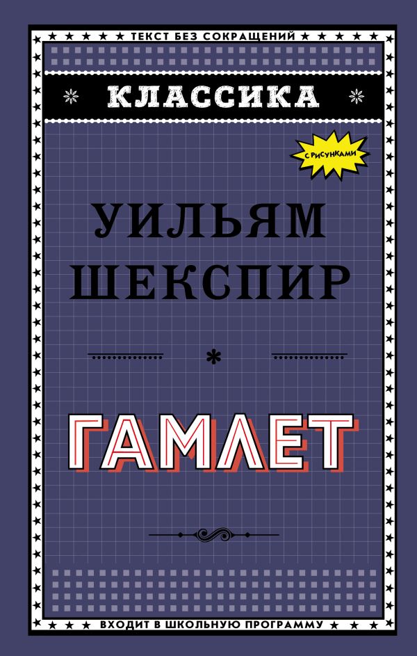 Zakazat.ru: Гамлет. Шекспир Уильям