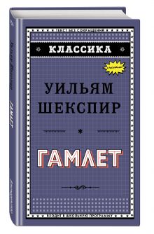 Гамлет