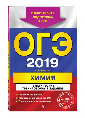 

ОГЭ-2019. Химия. Тематические тренировочные задания