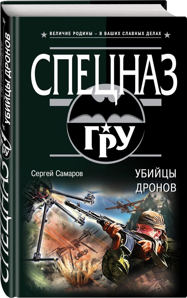 Zakazat.ru: Убийцы дронов. Самаров Сергей Васильевич