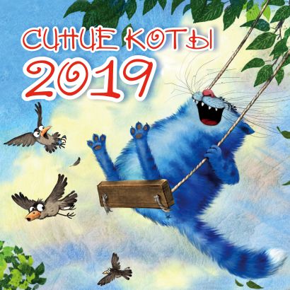 Синие коты. Календарь настенный на 2019 год - фото 1