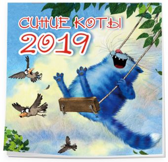 

Синие коты. Календарь настенный на 2019 год